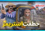 المستفز خطفت ستريمر ستريم - تفاصيل الخبر