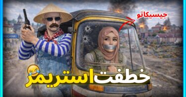 المستفز خطفت ستريمر ستريم - تفاصيل الخبر