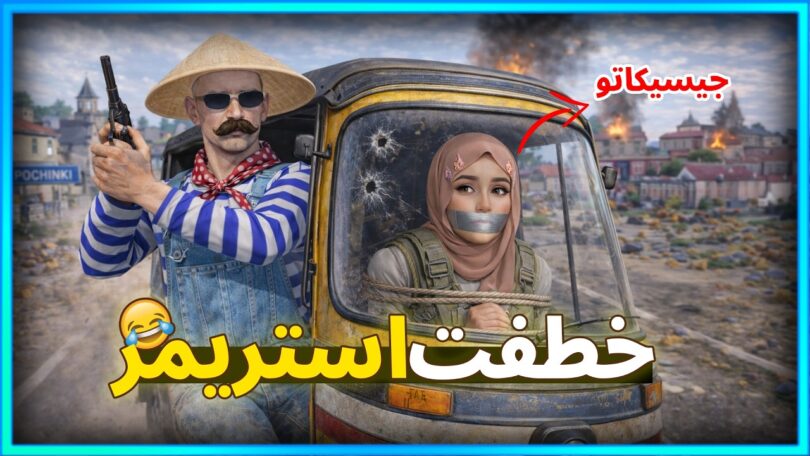 خطفت ستريمر ستريم سنايب - تفاصيل الخبر