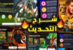 تجربة التحديث وشرح الماسترليج - تفاصيل الخبر