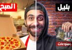 اشتغلت الصبح مطعم بيتزا - تفاصيل الخبر