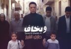 طارق الشيخ وبخاف الكليب - تفاصيل الخبر