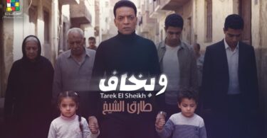 طارق الشيخ وبخاف الكليب - تفاصيل الخبر