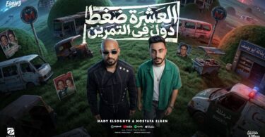 العشرة ضغط دول التمرين - تفاصيل الخبر