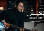 بعيش توزيع جديد تامر - تفاصيل الخبر
