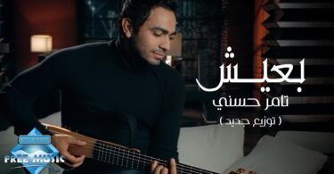 بعيش توزيع جديد تامر - تفاصيل الخبر