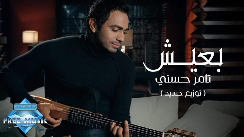 بعيش توزيع جديد تامر - تفاصيل الخبر