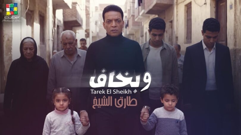 الشيخ وبخاف الكليب الرسمي - تفاصيل الخبر