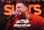 البحراوي لما يكون مزاجو - تفاصيل الخبر