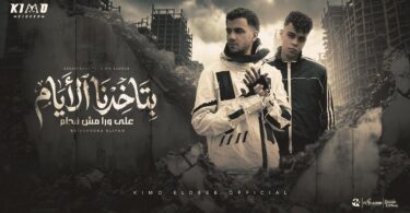 بتاخدنا الايام علي ورا - تفاصيل الخبر