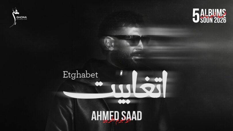 احمد سعد اتغابيت - تفاصيل الخبر