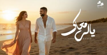 ياللي معاك هنلف الدنيا - تفاصيل الخبر