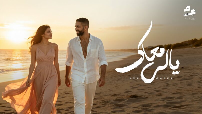 ياللي معاك هنلف الدنيا - تفاصيل الخبر