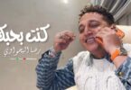 رضا البحراوي جديد كليب - تفاصيل الخبر