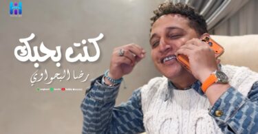 رضا البحراوي جديد كليب - تفاصيل الخبر