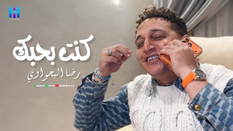 رضا البحراوي جديد كليب - تفاصيل الخبر