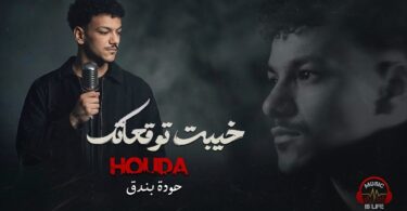 حــودة بندقخيبت توقعاتك - تفاصيل الخبر