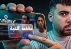 موبايل بقت أسوء لعبه - تفاصيل الخبر