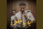 ايه حلوة - تفاصيل الخبر