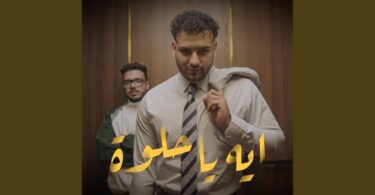 ايه حلوة - تفاصيل الخبر