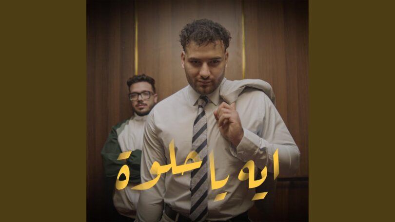 ايه حلوة - تفاصيل الخبر