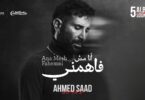 احمد سعد انا فاهمني - تفاصيل الخبر