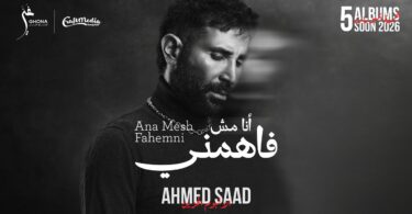 احمد سعد انا فاهمني - تفاصيل الخبر