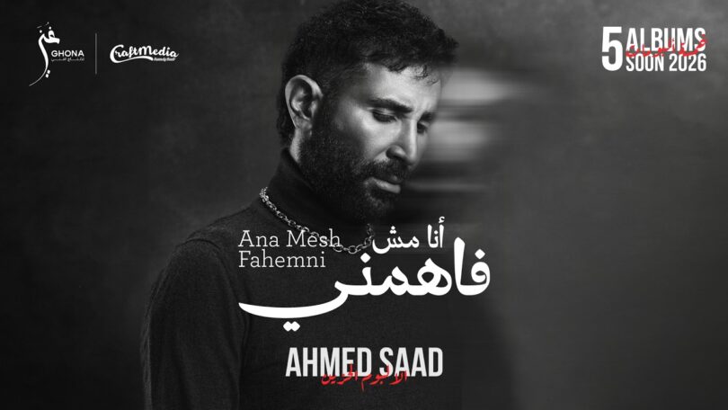 احمد سعد انا فاهمني - تفاصيل الخبر
