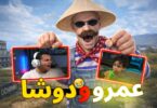 المستفز ستريم سنايب عمرو - تفاصيل الخبر