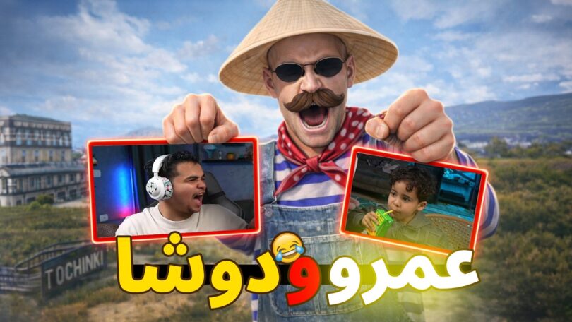 المستفز ستريم سنايب عمرو - تفاصيل الخبر
