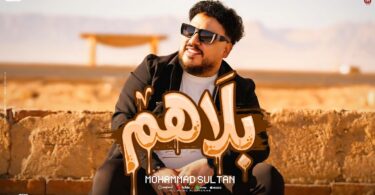 كليب بلاهم كلها قاعدة - تفاصيل الخبر