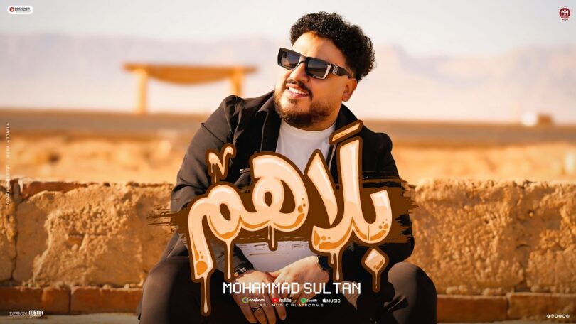 كليب بلاهم كلها قاعدة - تفاصيل الخبر