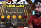 جنون اجيام الترقيه قطعت - تفاصيل الخبر