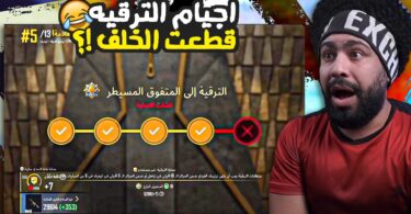 جنون اجيام الترقيه قطعت - تفاصيل الخبر