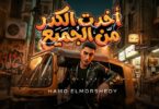 اخدت الكدر الجميع بشوط - تفاصيل الخبر
