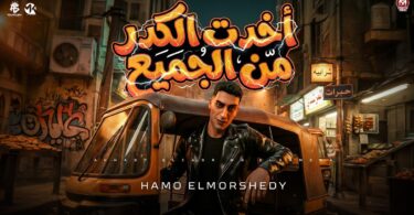 اخدت الكدر الجميع بشوط - تفاصيل الخبر