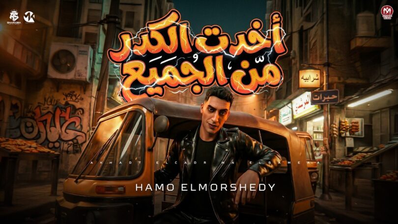 اخدت الكدر الجميع بشوط - تفاصيل الخبر