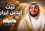 تبت يدين إيران واللي - تفاصيل الخبر