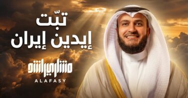 تبت يدين إيران واللي - تفاصيل الخبر