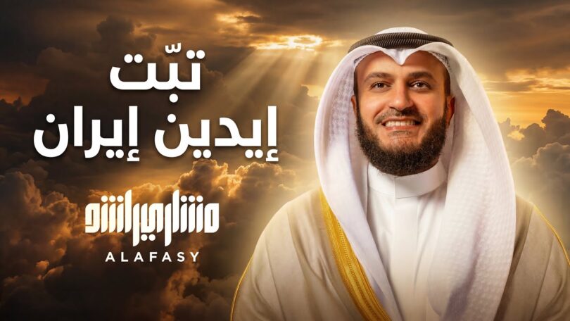 يدين إيران واللي إيران - تفاصيل الخبر