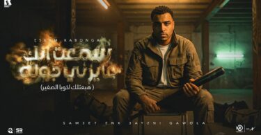 اسلام كابونجا سمعت انك - تفاصيل الخبر