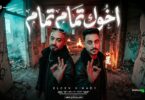 اخوك تمام تمام انت - تفاصيل الخبر