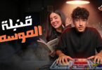 قنبلة الموسم كريم يلعب - تفاصيل الخبر