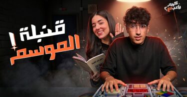 قنبلة الموسم كريم يلعب - تفاصيل الخبر