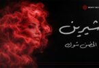 الحضن شوك فيديو الكلمات - تفاصيل الخبر