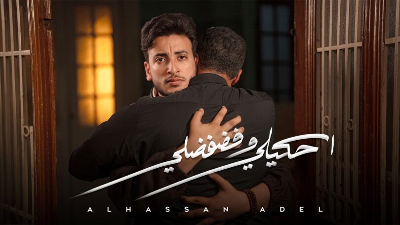احكيلي وفضفضلي - تفاصيل الخبر