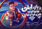 باي ابقو شوفوني الواي - تفاصيل الخبر