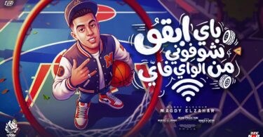 باي ابقو شوفوني الواي - تفاصيل الخبر