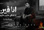 انا فين انا شكلي - تفاصيل الخبر