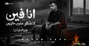 انا فين انا شكلي - تفاصيل الخبر